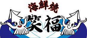 やき家　笑福（わらふく）