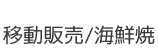 移動販売/海鮮焼