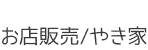お店販売/やき家