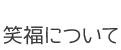 笑福について