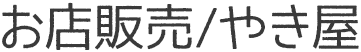 お店販売/やき家