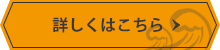 詳しくはこちら